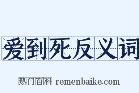 爱到死反义词是什么意思的图片